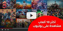 أكثر 10 ألعاب مبيعًا و مشاهدات عالية على اليوتيوب