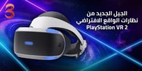 الجيل الجديد من نظارات الواقع الافتراضي  PlayStation VR 2