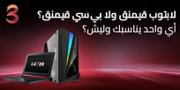 لابتوب قيمنق ولا بي سي قيمنق؟  أي واحد يناسبك وليش؟ 